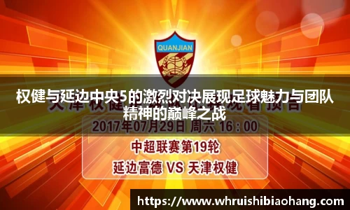 权健与延边中央5的激烈对决展现足球魅力与团队精神的巅峰之战