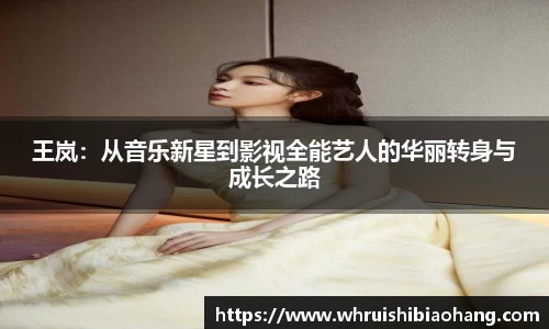 王岚：从音乐新星到影视全能艺人的华丽转身与成长之路