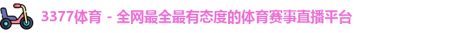 3377体育